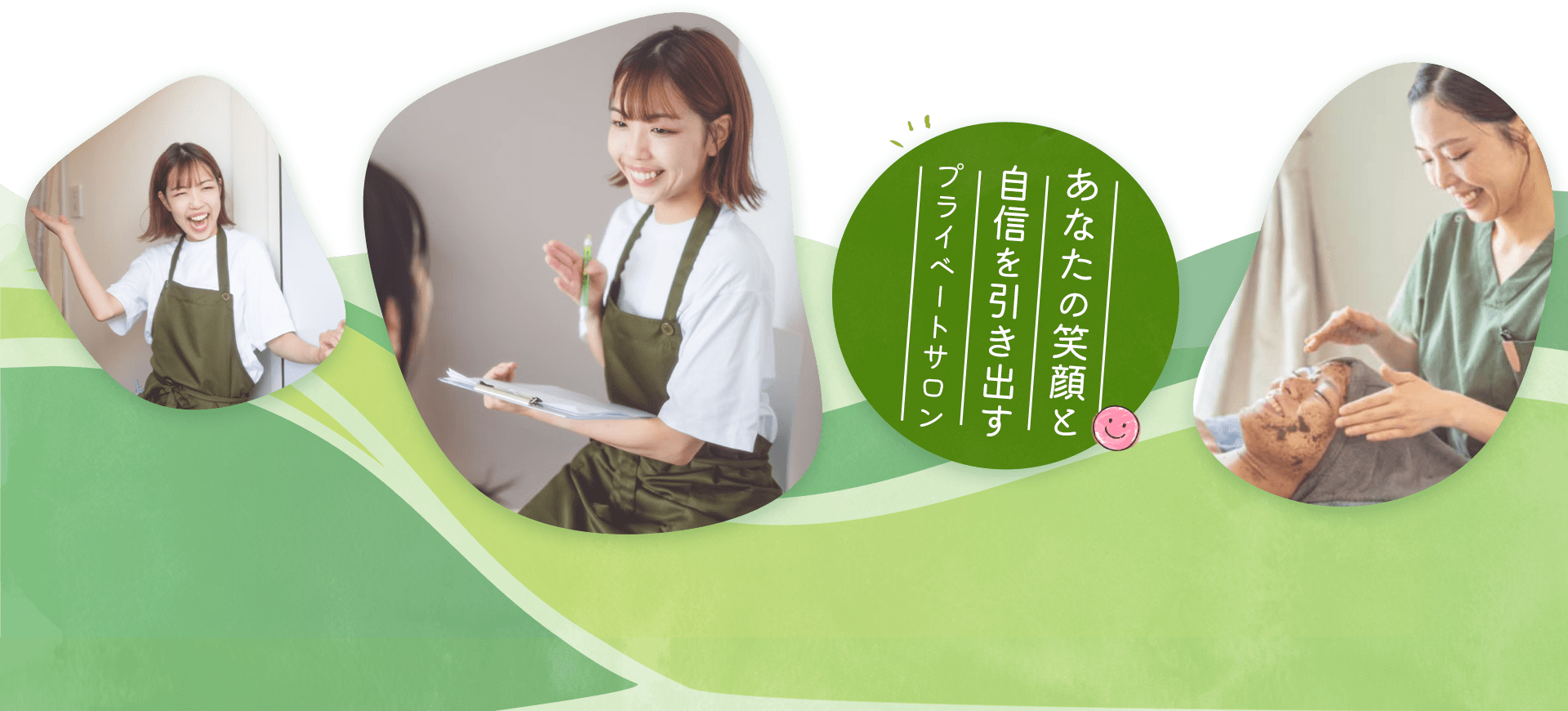 あなたの笑顔と自信を引き出すプライベートサロン