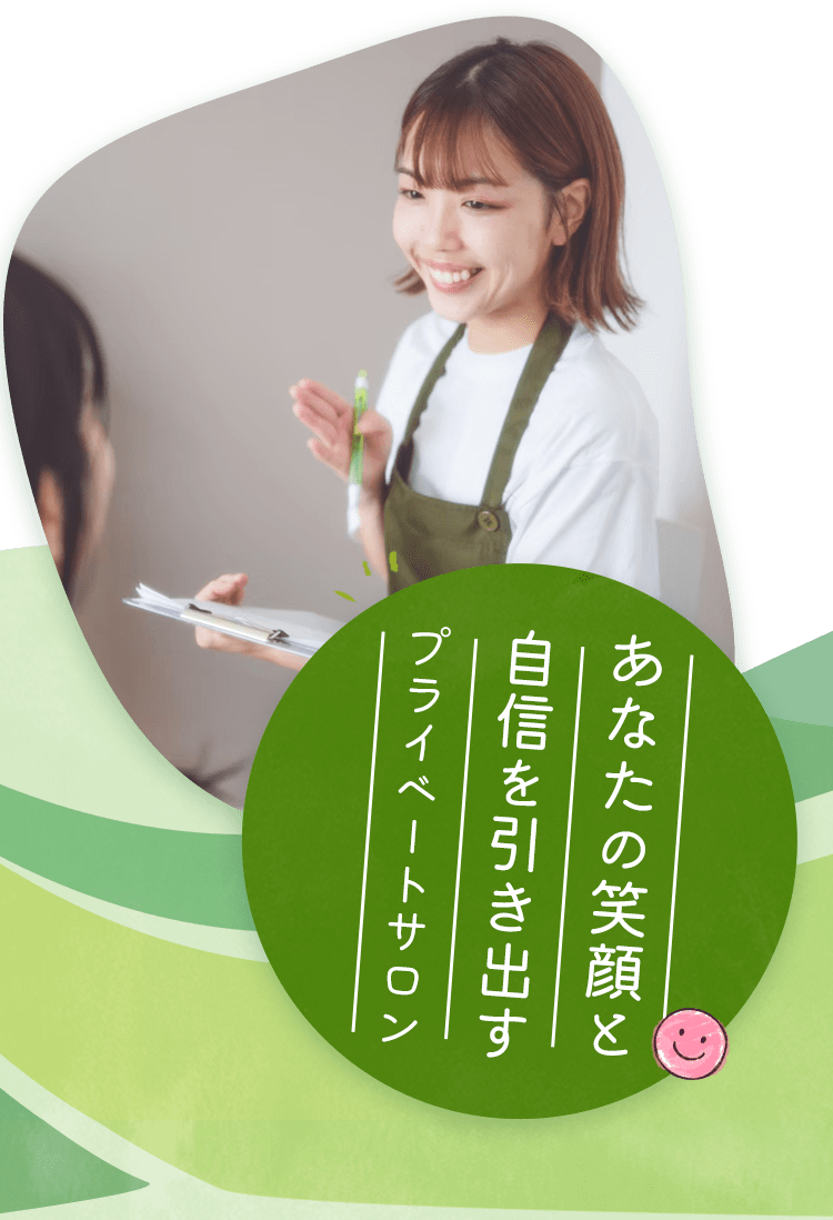 あなたの笑顔と自信を引き出すプライベートサロン